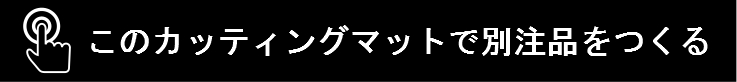 このカッティングマットで別注をつくる