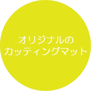 オリジナル・OEMカッティングマットをつくる