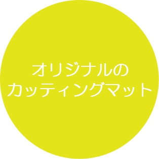 オリジナル・OEMカッティングマットをつくる