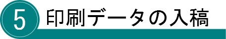 印刷データの入稿