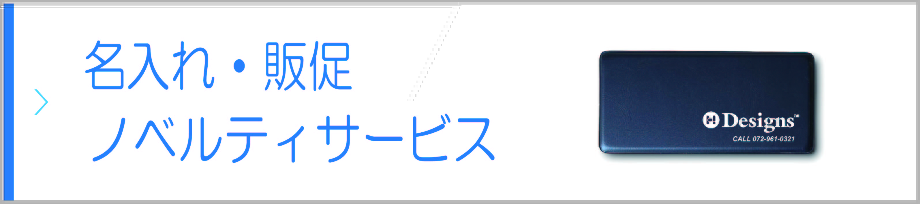 名入れ・販促・ノベルティサービス