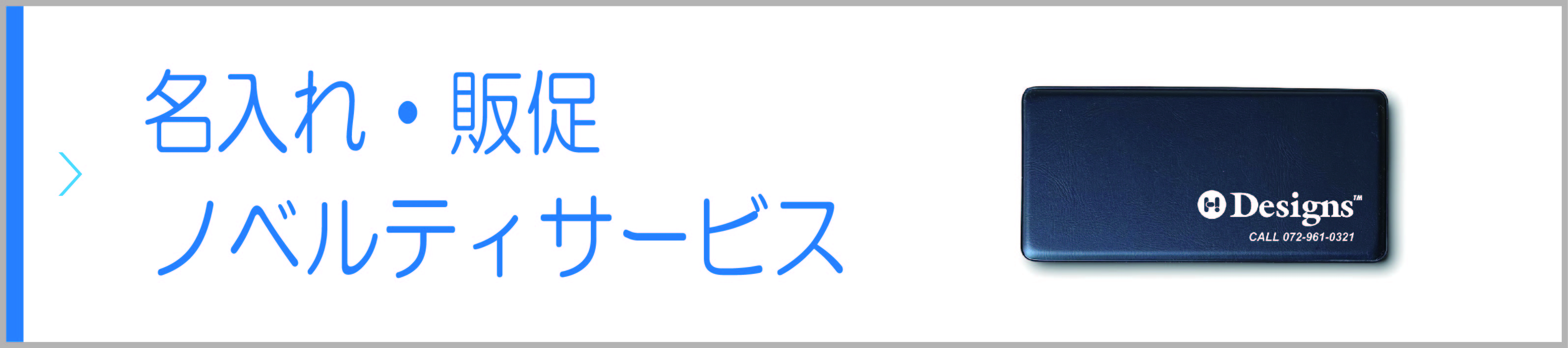 名入れ・販促・ノベルティサービス