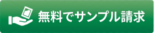 サンプル請求