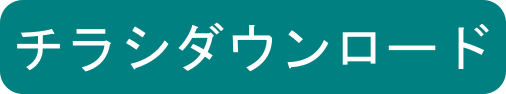 抗菌・抗ウィルス粘着シート（屋内用）チラシ