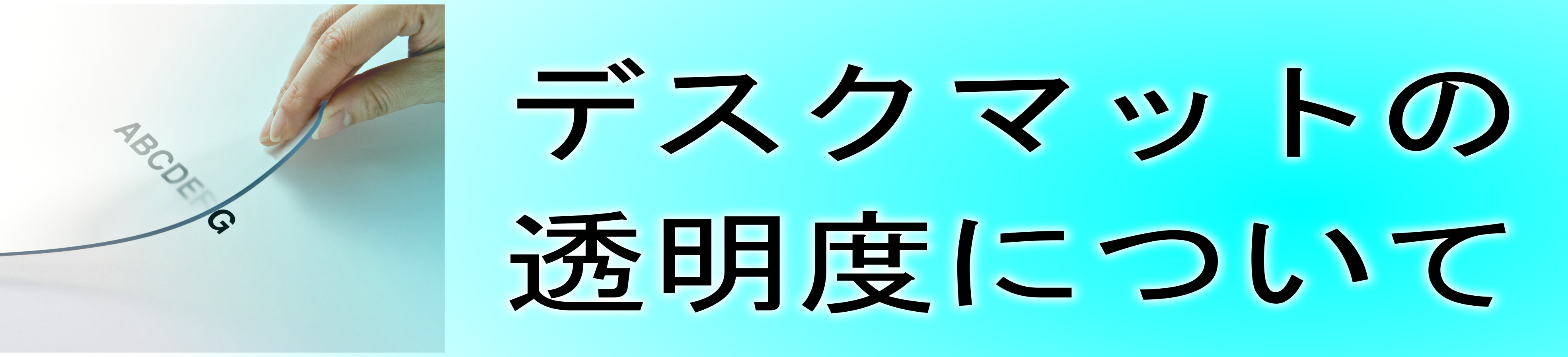 デスクマットの透明度について