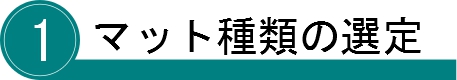 デスクマット作成手順①