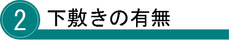 デスクマット作成手順②