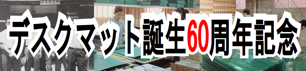 デスクマット　60周年記念サイト