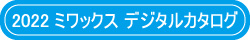 ミワックスデジタルカタログ