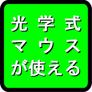 光学式マウス対応デスクマット