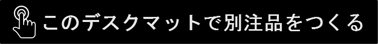 別注デスクマットをつくる