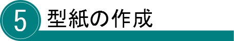 別注デスクマット作成アイコン