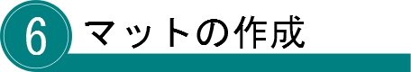 別注デスクマットの作成