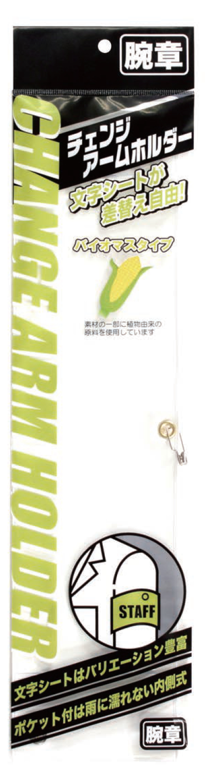 バイオマス素材を使用した腕章