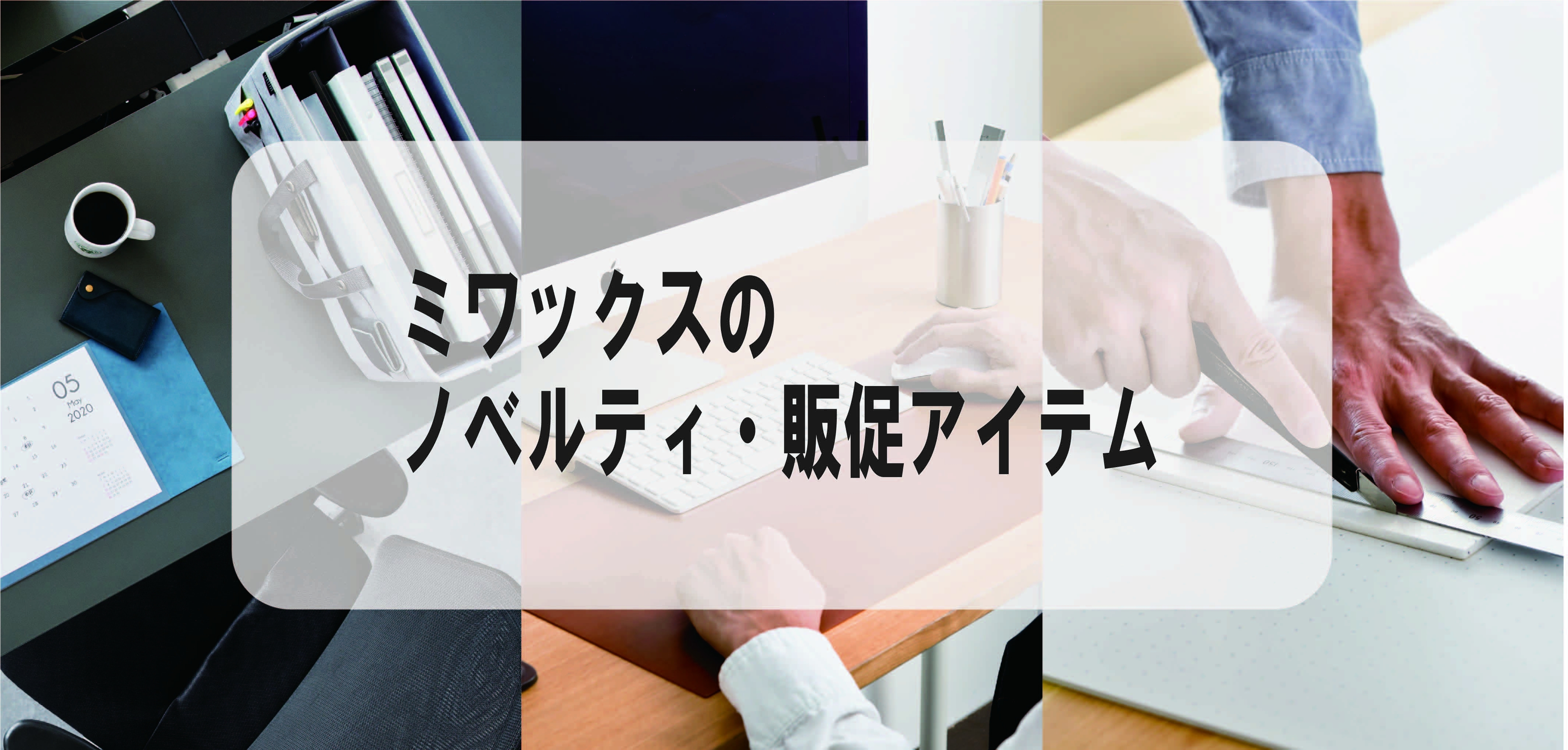 ミワックス販促ノベルティ・名入れサービス ミワックス販促ノベルティ・名入れサービス