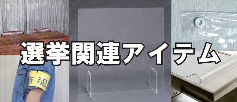 ミワックス選挙関連アイテム ミワックス選挙関連アイテム