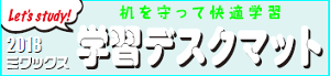 2018ミワックス学習デスクマット