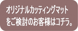 別注カッティングマットアイコン