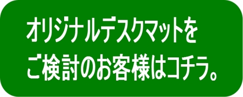 別注デスクマット作成アイコン