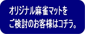 オリジナル麻雀マットアイコン