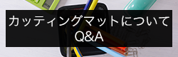 カッティングマットについてQ&A