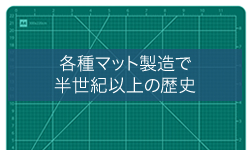 各種マット製造で半世紀以上の歴史