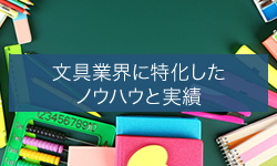 文具業界に特化したノウハウと実績