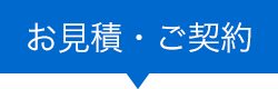 お見積・ご契約