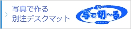 別注デスクマット作成システム写できーる